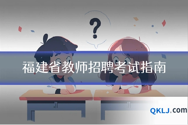 福建省教师招聘考试指南