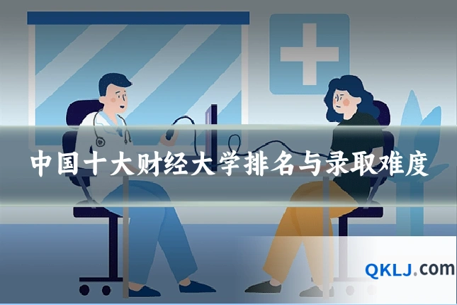 中国十大财经大学排名与录取难度
