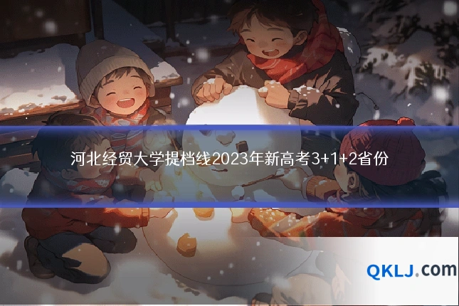 河北经贸大学提档线2023年新高考3+1+2省份