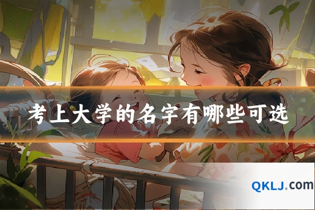考上大学的名字有哪些可选