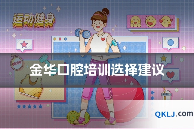 金华口腔培训选择建议