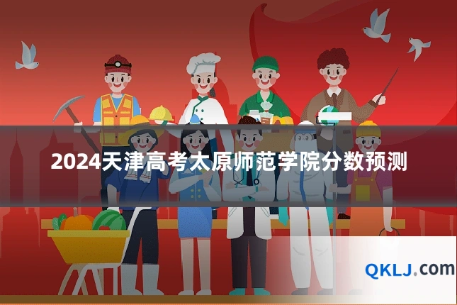 2024天津高考太原师范学院分数预测