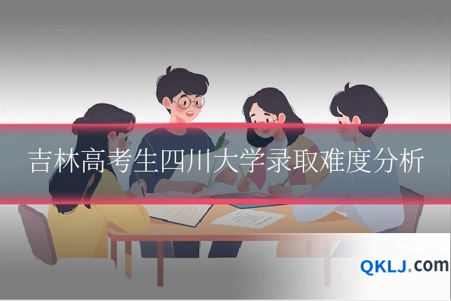 吉林高考生四川大学录取难度分析