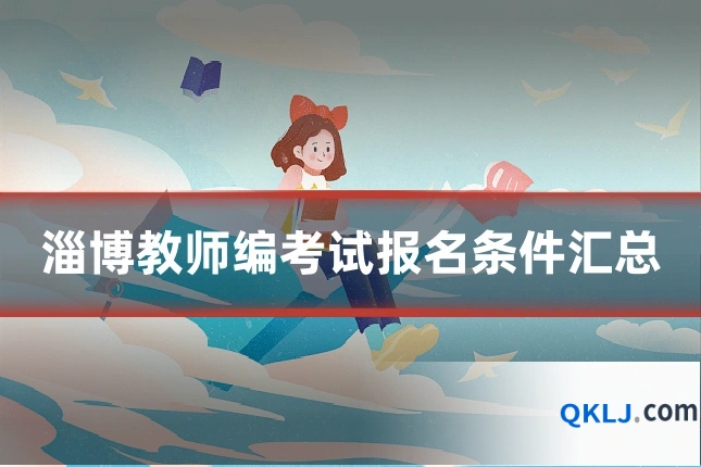 淄博教师编考试报名条件汇总