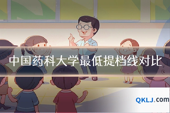 中国药科大学最低提档线对比
