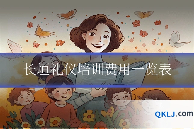 长垣礼仪培训费用一览表