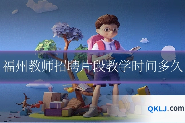 福州教师招聘片段教学时间多久