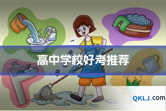 高中学校好考推荐