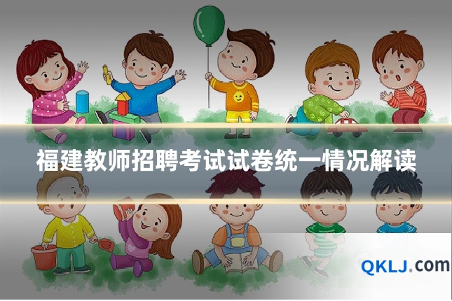 福建教师招聘考试试卷统一情况解读