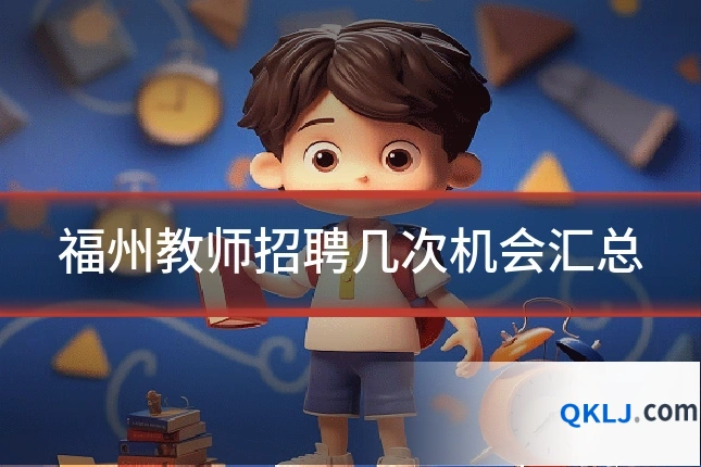 福州教师招聘几次机会汇总