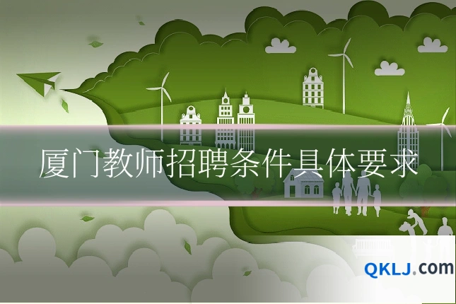 厦门教师招聘条件具体要求