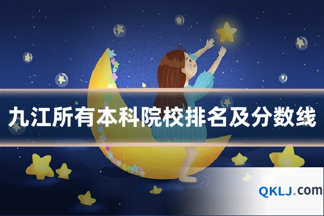 九江所有本科院校排名及分数线