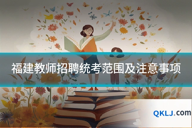 福建教师招聘统考范围及注意事项
