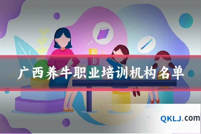 广西养牛职业培训机构名单