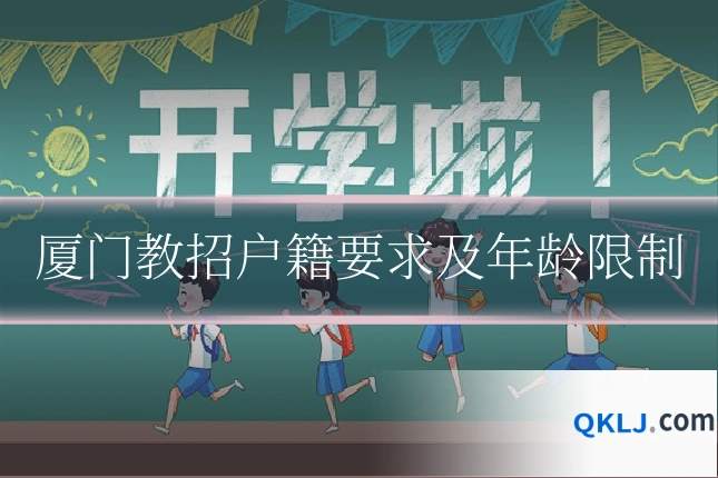 厦门教招户籍要求及年龄限制