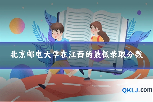 北京邮电大学在江西的最低录取分数