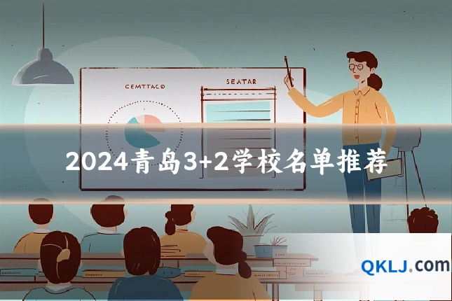 2024青岛3+2学校名单推荐