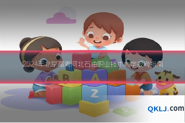 2024年北京高考河北石油职业技术大学报考指南