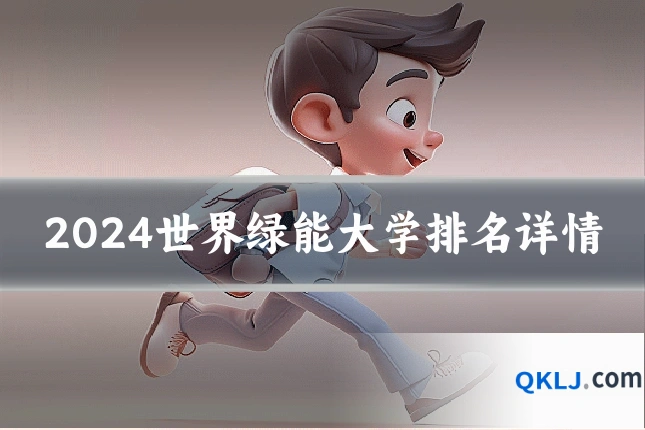 2024世界绿能大学排名详情