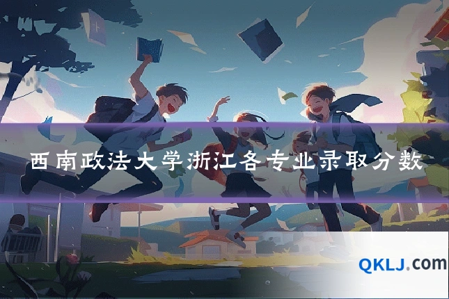 西南政法大学浙江各专业录取分数