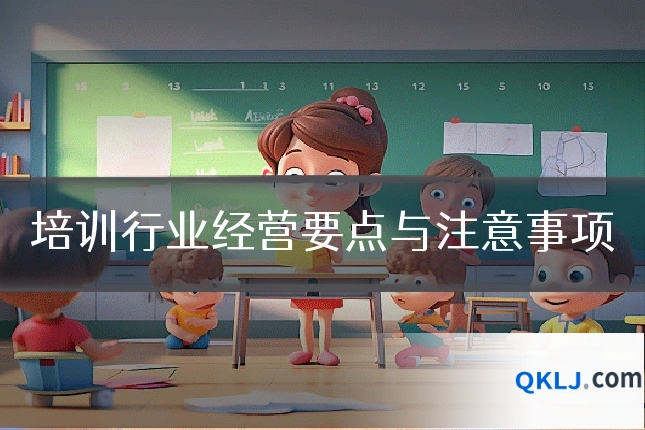 培训行业经营要点与注意事项