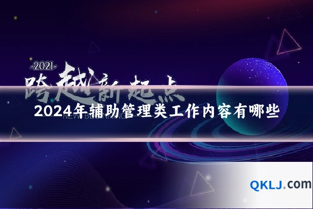 2024年辅助管理类工作内容有哪些