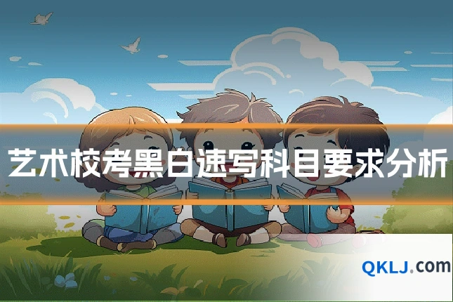 艺术校考黑白速写科目要求分析