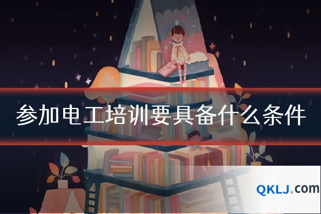 参加电工培训要具备什么条件