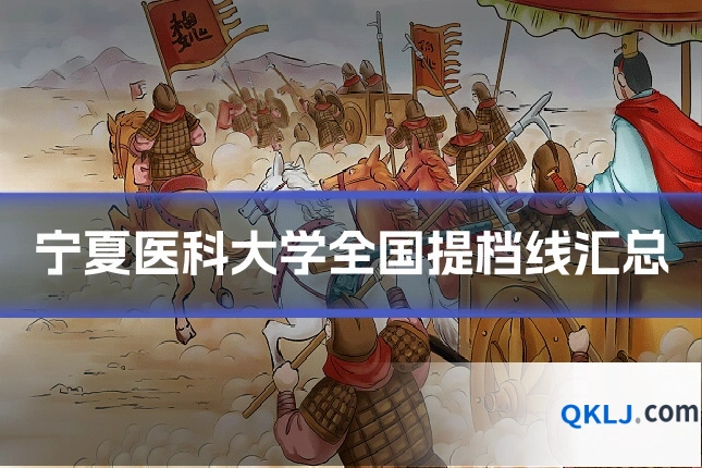 宁夏医科大学全国提档线汇总