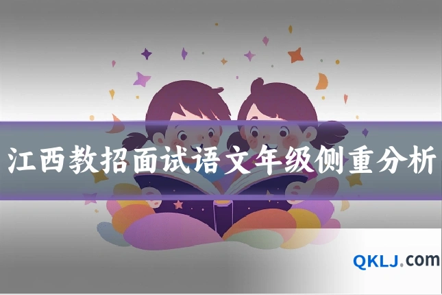江西教招面试语文年级侧重分析