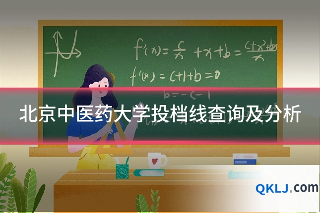 北京中医药大学投档线查询及分析