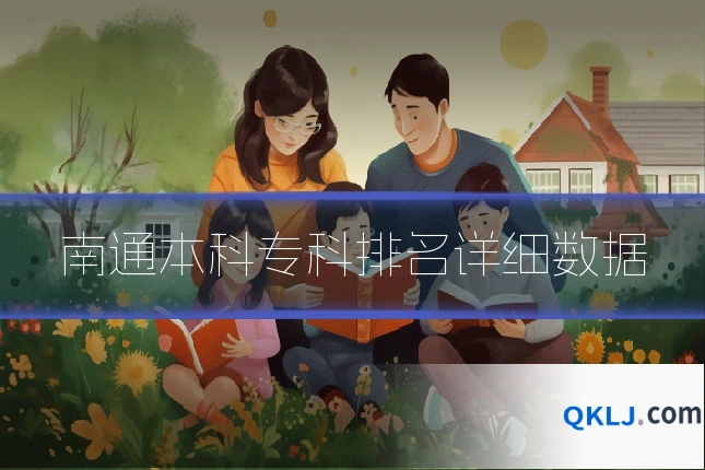 南通本科专科排名详细数据