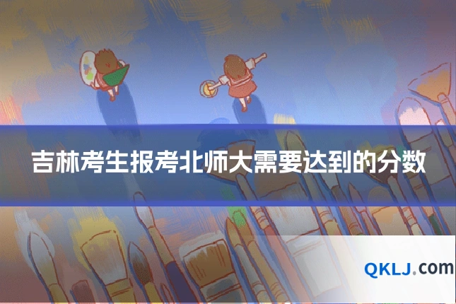 吉林考生报考北师大需要达到的分数