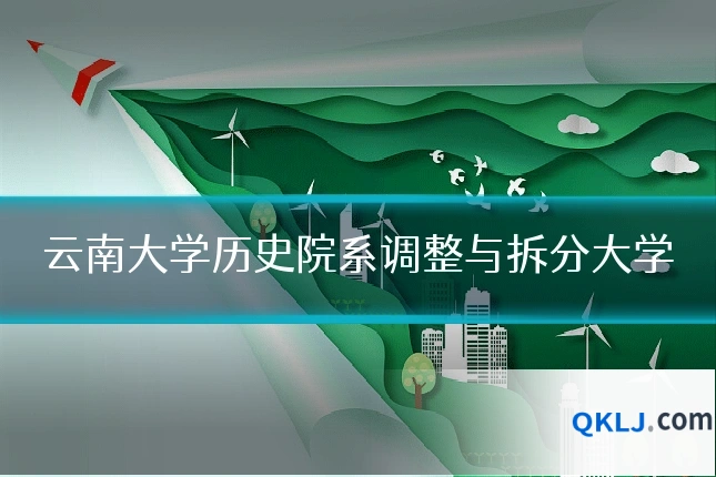 云南大学历史院系调整与拆分大学
