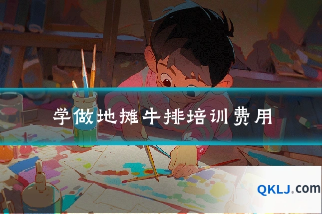 学做地摊牛排培训费用