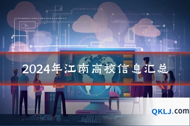 2024年江南高校信息汇总