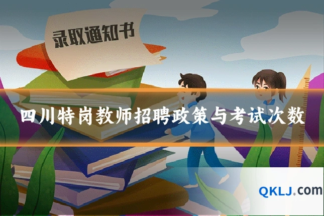 四川特岗教师招聘政策与考试次数