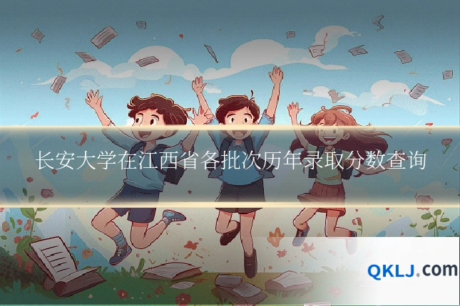长安大学在江西省各批次历年录取分数查询
