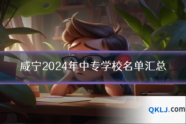 咸宁2024年中专学校名单汇总