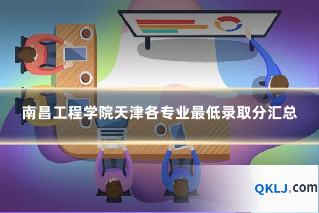 南昌工程学院天津各专业最低录取分汇总