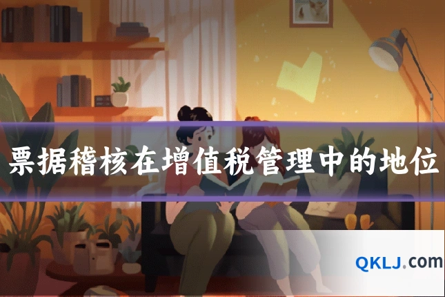 票据稽核在增值税管理中的地位