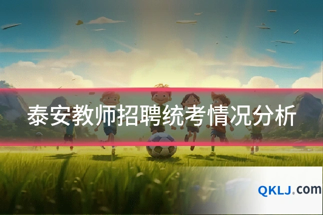 泰安教师招聘统考情况分析