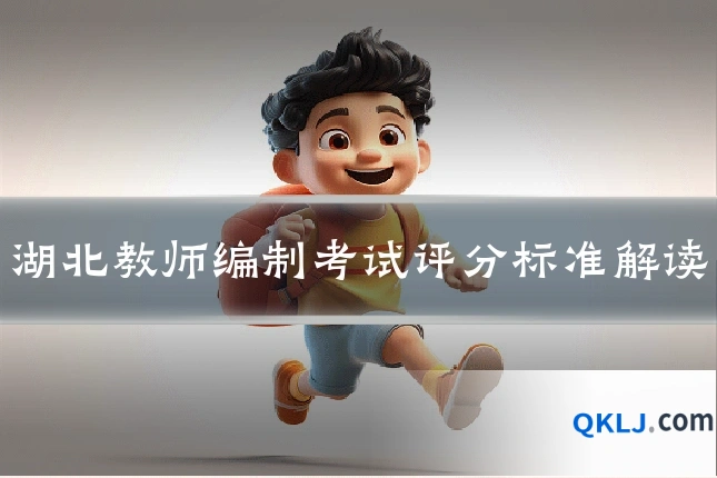 湖北教师编制考试评分标准解读