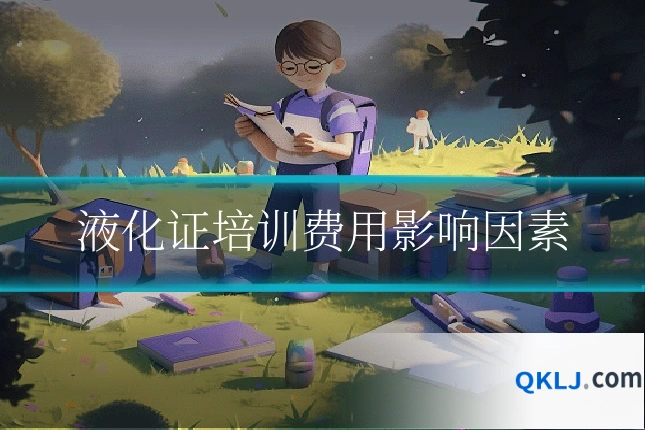 液化证培训费用影响因素