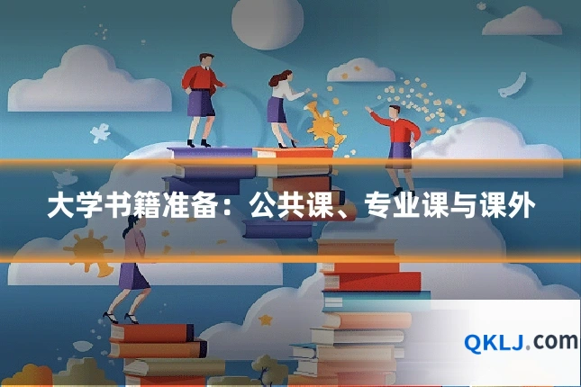 大学书籍准备:公共课、专业课与课外