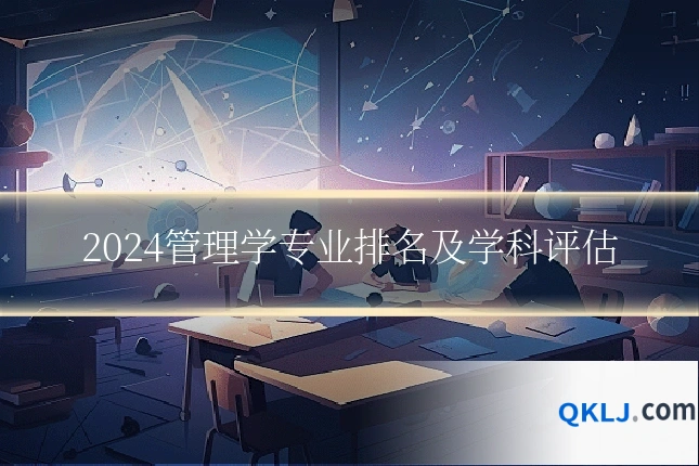 2024管理学专业排名及学科评估