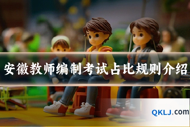 安徽教师编制考试占比规则介绍