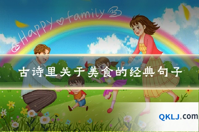 古诗里关于美食的经典句子