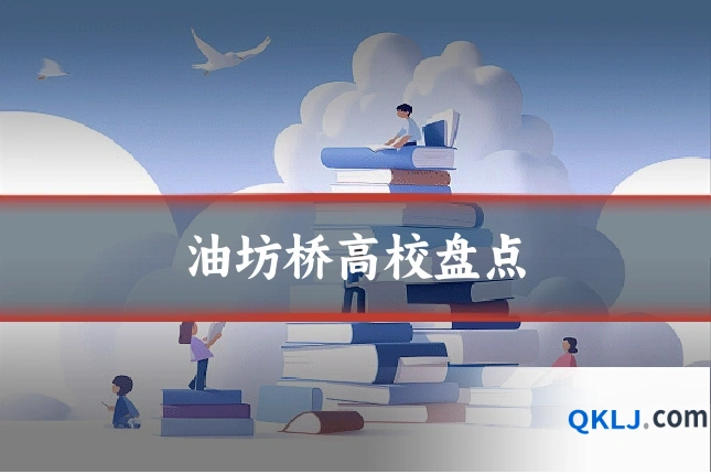油坊桥高校盘点