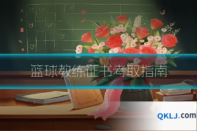 篮球教练证书考取指南